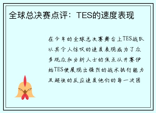 全球总决赛点评：TES的速度表现