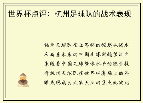 世界杯点评：杭州足球队的战术表现