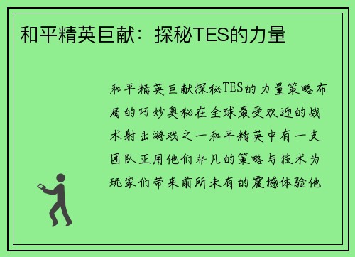 和平精英巨献：探秘TES的力量