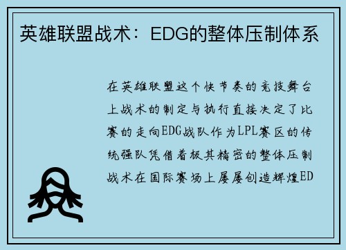 英雄联盟战术：EDG的整体压制体系