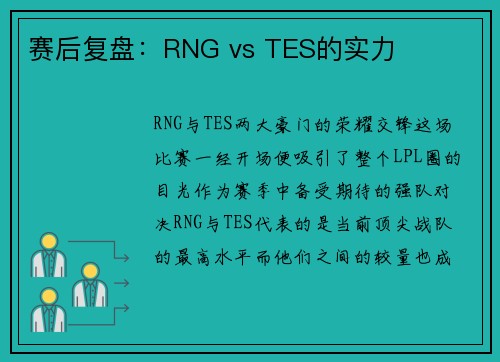 赛后复盘：RNG vs TES的实力
