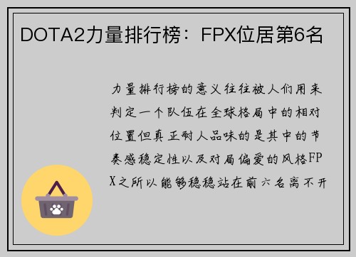 DOTA2力量排行榜：FPX位居第6名