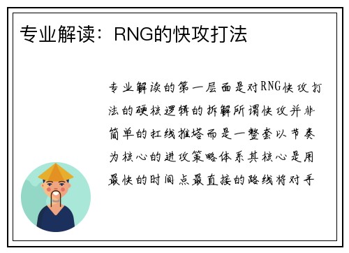 专业解读：RNG的快攻打法