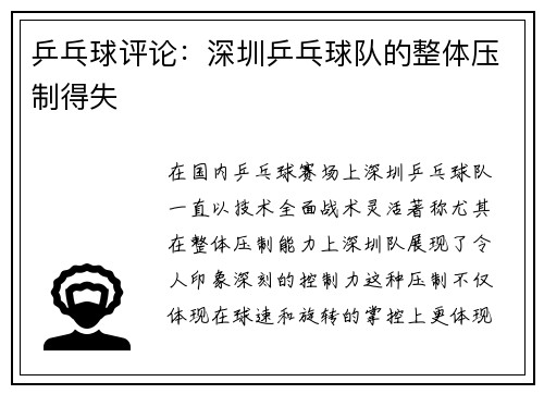 乒乓球评论：深圳乒乓球队的整体压制得失