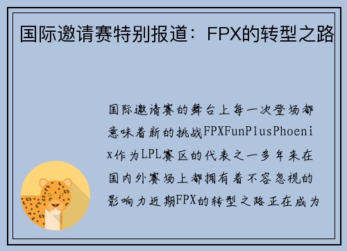 国际邀请赛特别报道：FPX的转型之路