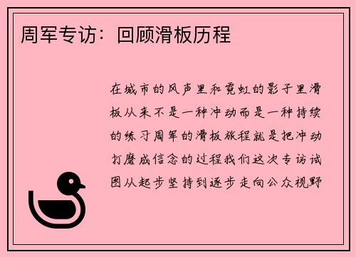 周军专访：回顾滑板历程