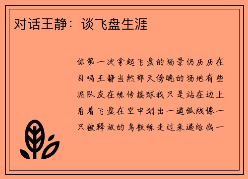 对话王静：谈飞盘生涯