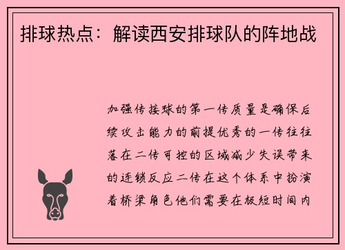 排球热点：解读西安排球队的阵地战