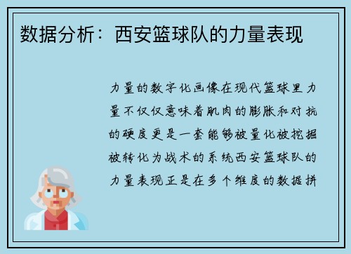 数据分析：西安篮球队的力量表现