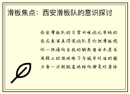 滑板焦点：西安滑板队的意识探讨