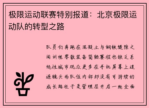 极限运动联赛特别报道：北京极限运动队的转型之路
