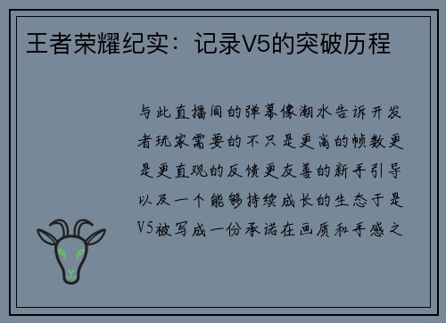 王者荣耀纪实：记录V5的突破历程