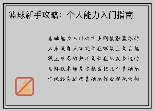 篮球新手攻略：个人能力入门指南