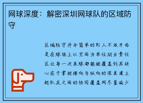 网球深度：解密深圳网球队的区域防守