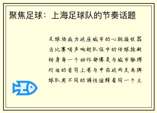 聚焦足球：上海足球队的节奏话题