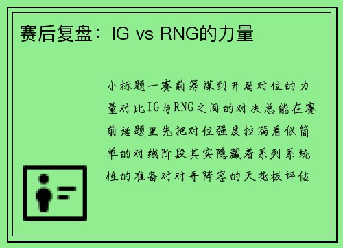 赛后复盘：IG vs RNG的力量