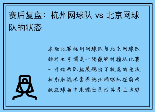 赛后复盘：杭州网球队 vs 北京网球队的状态