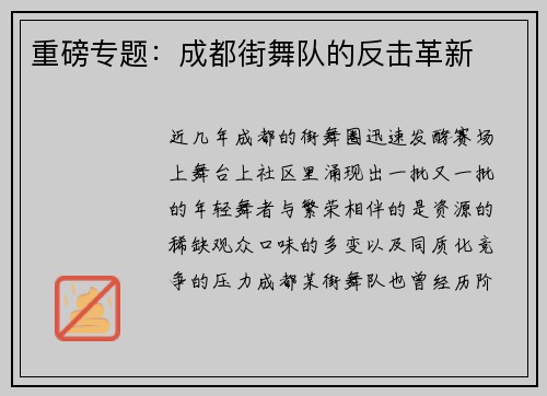重磅专题：成都街舞队的反击革新