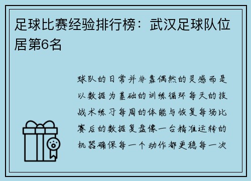足球比赛经验排行榜：武汉足球队位居第6名