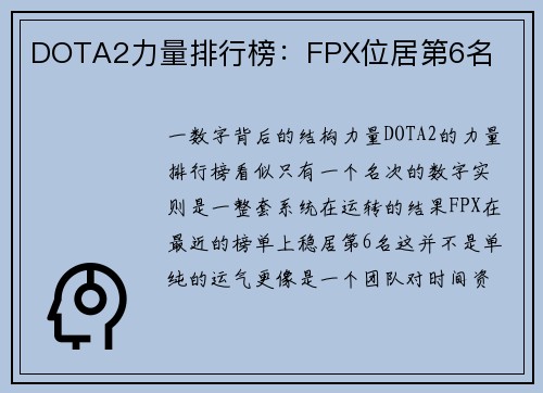 DOTA2力量排行榜：FPX位居第6名