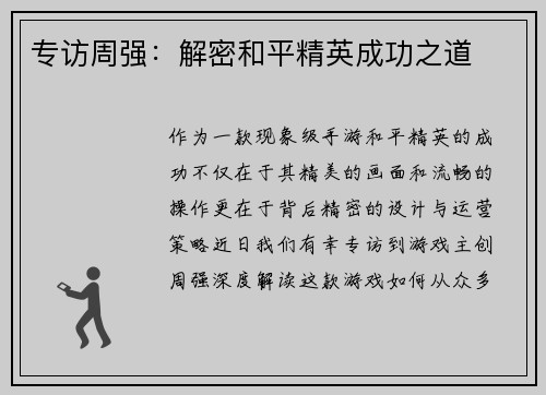 专访周强：解密和平精英成功之道