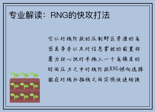专业解读：RNG的快攻打法