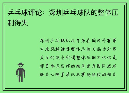 乒乓球评论：深圳乒乓球队的整体压制得失