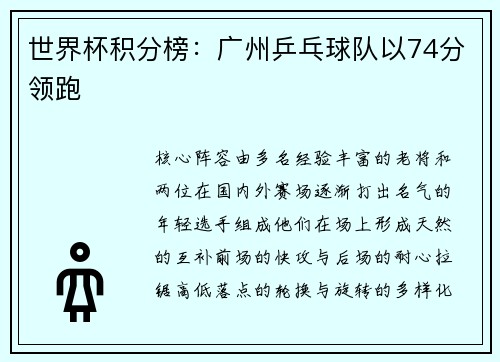 世界杯积分榜：广州乒乓球队以74分领跑