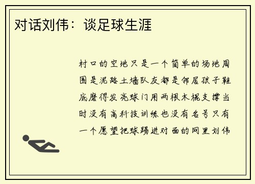 对话刘伟：谈足球生涯