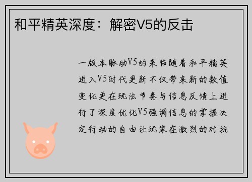 和平精英深度：解密V5的反击