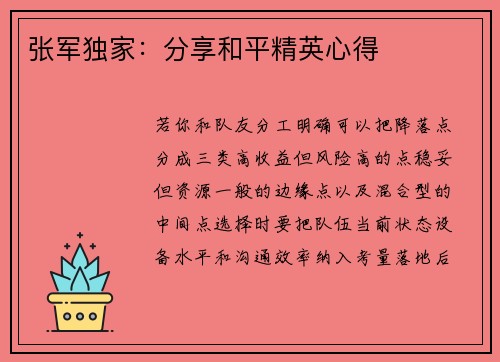 张军独家：分享和平精英心得