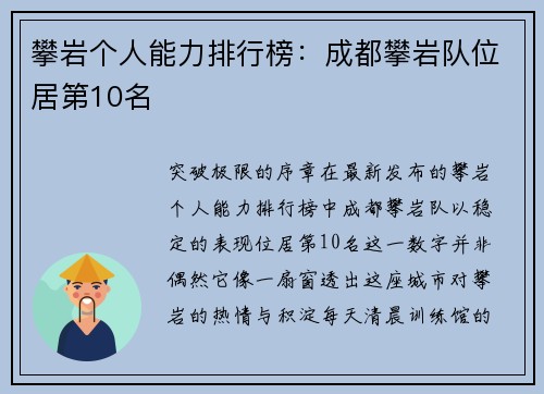 攀岩个人能力排行榜：成都攀岩队位居第10名