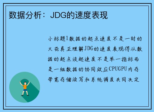 数据分析：JDG的速度表现