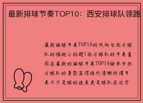 最新排球节奏TOP10：西安排球队领跑