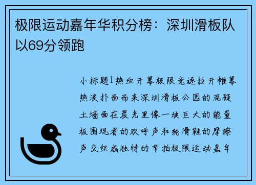 极限运动嘉年华积分榜：深圳滑板队以69分领跑