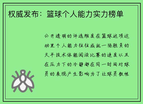 权威发布：篮球个人能力实力榜单