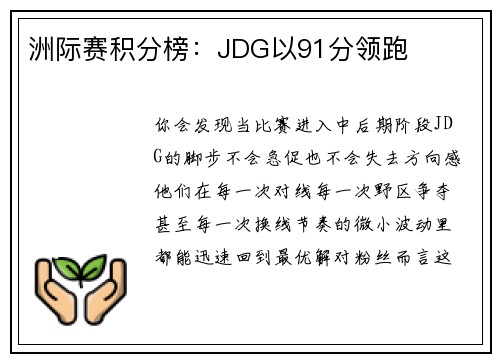 洲际赛积分榜：JDG以91分领跑