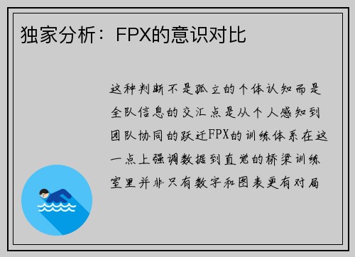 独家分析：FPX的意识对比