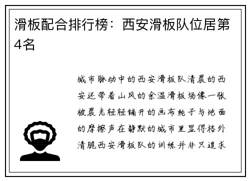 滑板配合排行榜：西安滑板队位居第4名