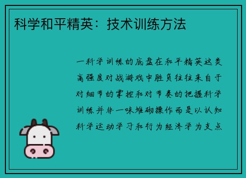 科学和平精英：技术训练方法