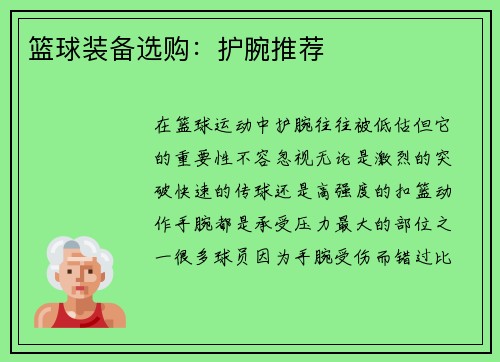 篮球装备选购：护腕推荐