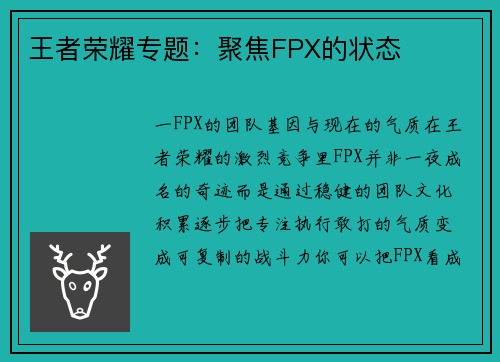 王者荣耀专题：聚焦FPX的状态