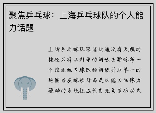 聚焦乒乓球：上海乒乓球队的个人能力话题