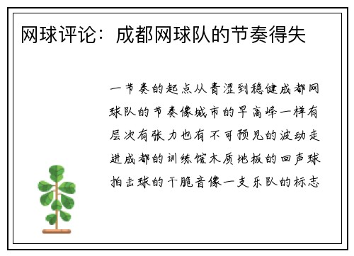网球评论：成都网球队的节奏得失