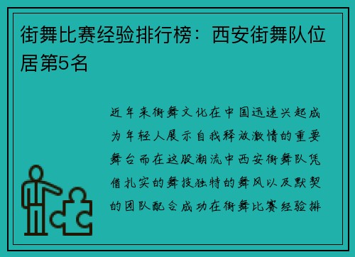 街舞比赛经验排行榜：西安街舞队位居第5名