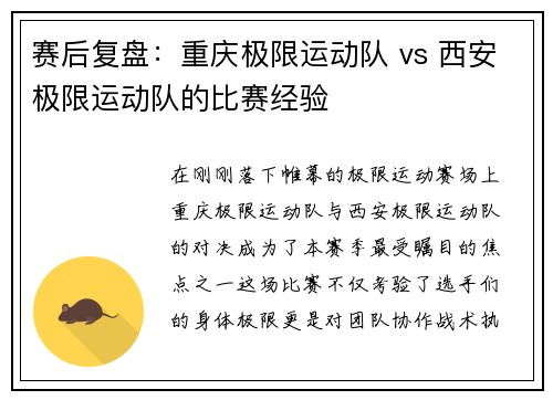 赛后复盘：重庆极限运动队 vs 西安极限运动队的比赛经验
