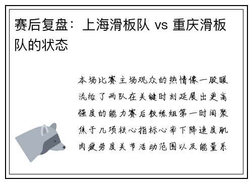 赛后复盘：上海滑板队 vs 重庆滑板队的状态