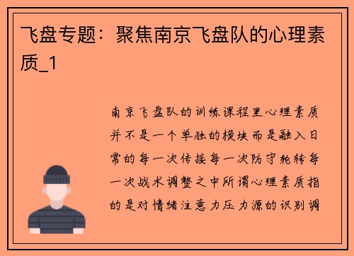 飞盘专题：聚焦南京飞盘队的心理素质_1
