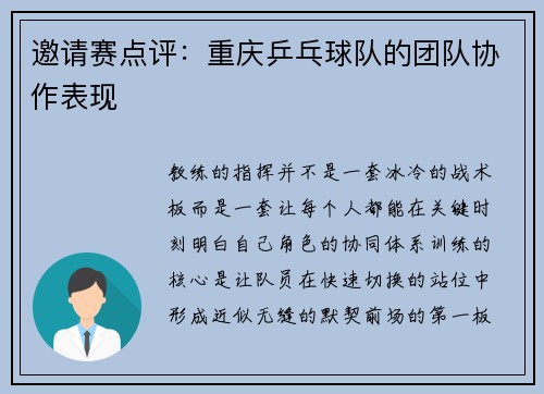 邀请赛点评：重庆乒乓球队的团队协作表现