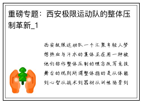 重磅专题：西安极限运动队的整体压制革新_1